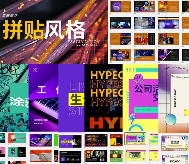 拼贴风格ppt模版