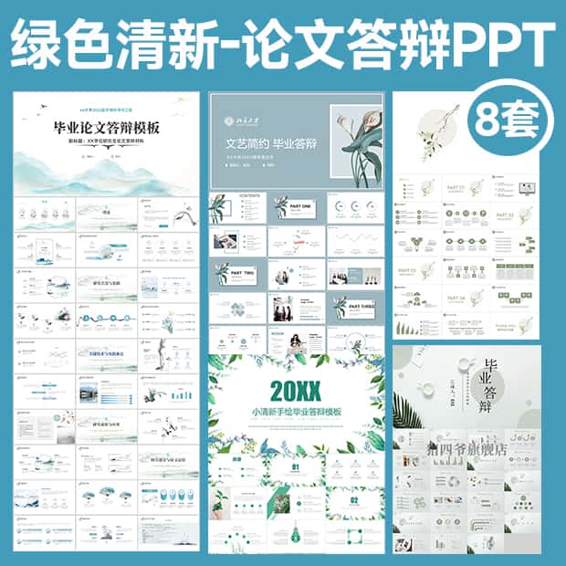 绿色小清新-毕业论文答辩ppt模版8套