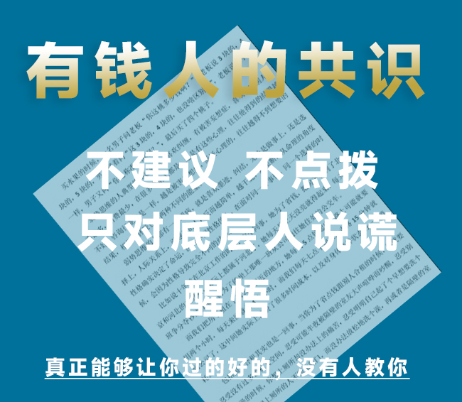 金钱与人性-有钱人的共识翻身绝版资料