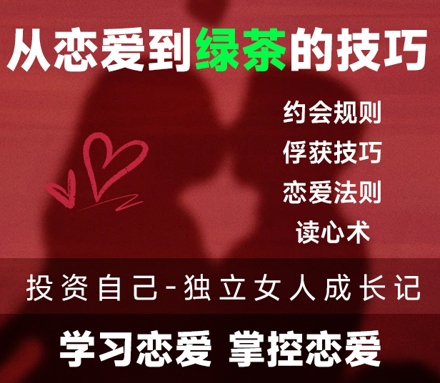由恋爱到绿茶的技巧-如何掌控恋爱-答疑解惑资料