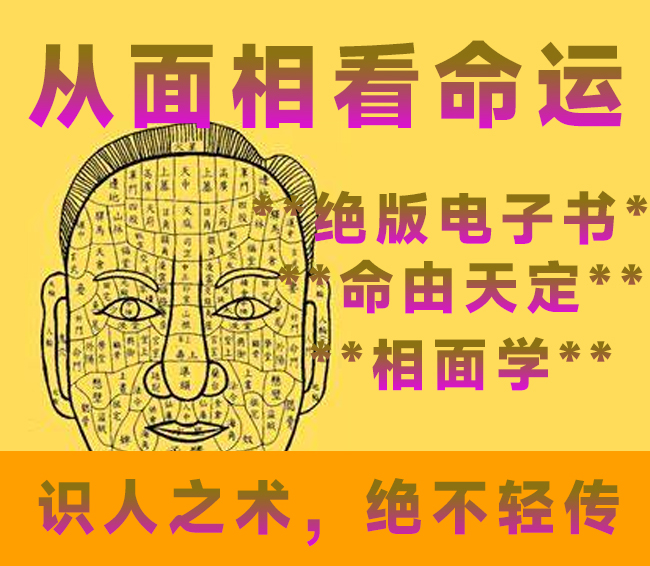 看面相知命运-绝版的不外传的相术资料