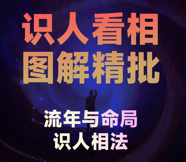 识人看相-命理面相图解精批图文学习资料