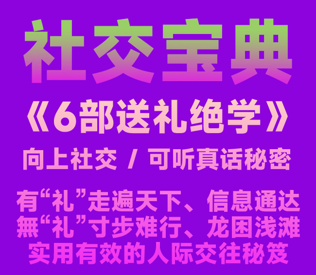 送礼宝典-礼物的交易哲学-有效社交信息资料获取