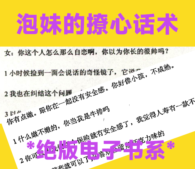 强大的泡妹-撩心话术绝版文集8部
