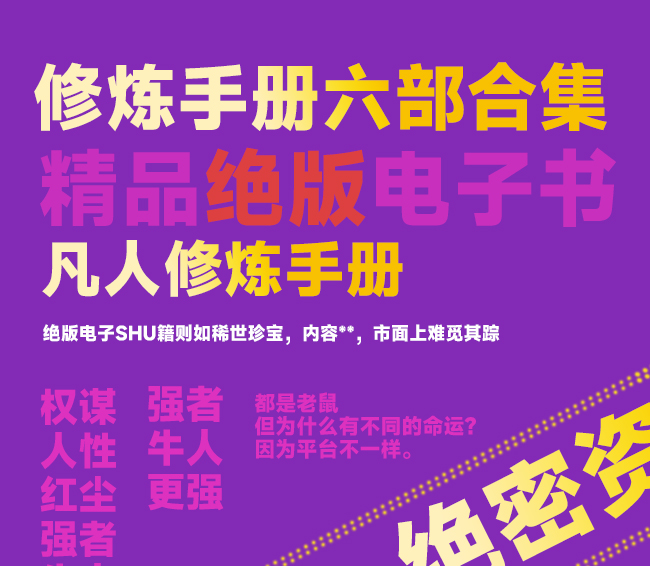 凡人修炼手册-强者的红尘与谋断六部曲