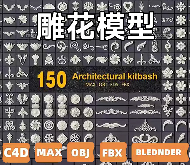 复古雕花 欧式立体装饰花纹3d立体模型工程文件白模obj C4D