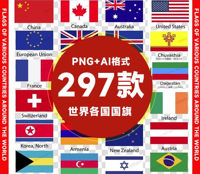 世界各国国旗插图ai矢量PNG免抠图片-国旗和地区旗帜297款