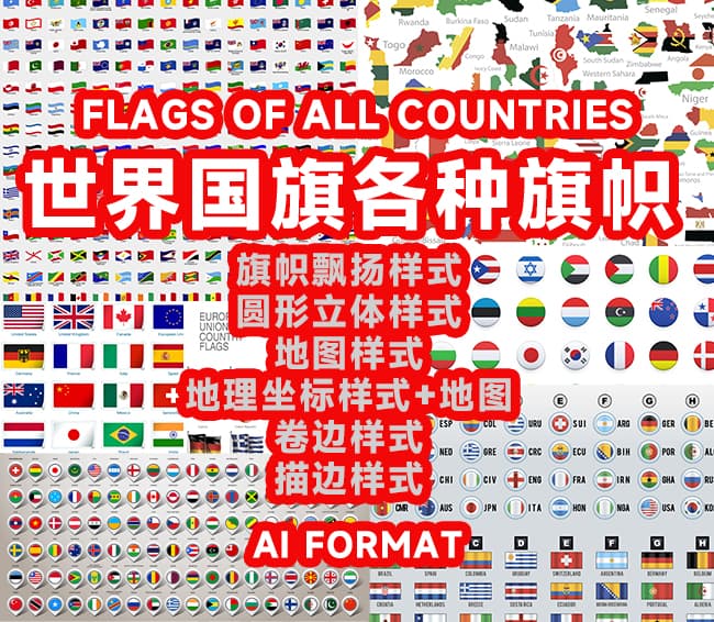 世界各国国旗图案18种风格-EPS格式源文件